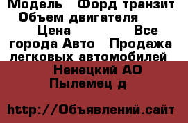  › Модель ­ Форд транзит › Объем двигателя ­ 2 500 › Цена ­ 100 000 - Все города Авто » Продажа легковых автомобилей   . Ненецкий АО,Пылемец д.